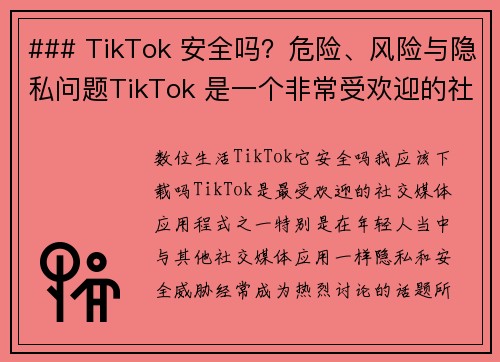### TikTok 安全吗？危险、风险与隐私问题TikTok 是一个非常受欢迎的社交媒体平台，