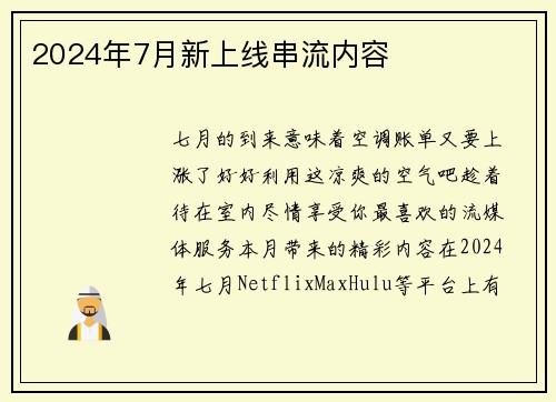 2024年7月新上线串流内容 