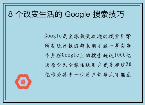 8 个改变生活的 Google 搜索技巧 