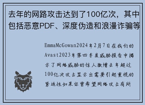 去年的网路攻击达到了100亿次，其中包括恶意PDF、深度伪造和浪漫诈骗等。