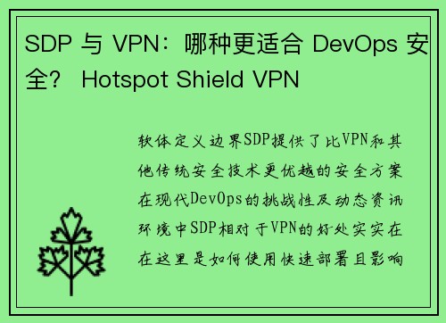 SDP 与 VPN：哪种更适合 DevOps 安全？ Hotspot Shield VPN