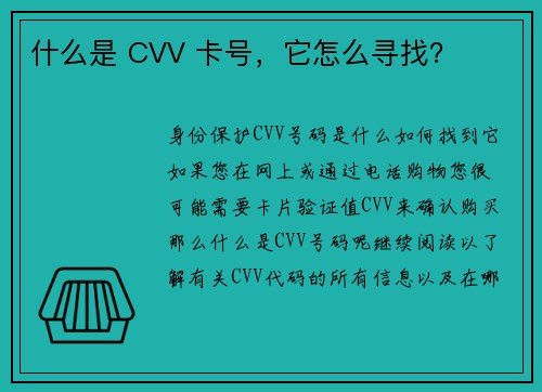 什么是 CVV 卡号，它怎么寻找？
