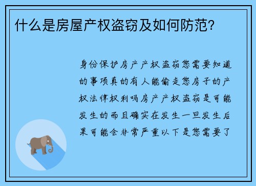 什么是房屋产权盗窃及如何防范？
