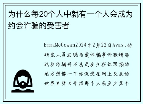 为什么每20个人中就有一个人会成为约会诈骗的受害者 