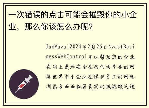 一次错误的点击可能会摧毁你的小企业，那么你该怎么办呢？