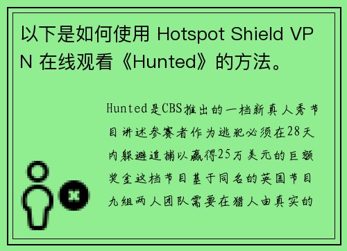 以下是如何使用 Hotspot Shield VPN 在线观看《Hunted》的方法。