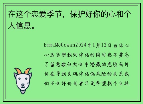 在这个恋爱季节，保护好你的心和个人信息。