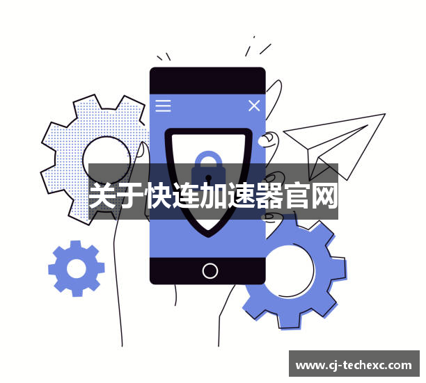 关于快连加速器官网