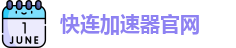 快连加速器官网